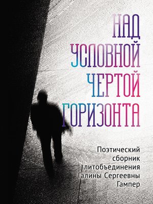 cover image of Над условной чертой горизонта